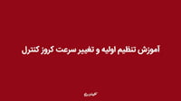 آموزش تنظیم اولیه و تغییر کروز کنترل