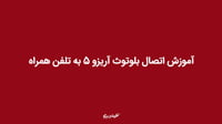 آموزش اتصال بلوتوث آریزو 5 به تلفن همراه