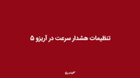 تنظیمات هشدار سرعت در آریزو 5