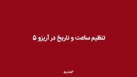 تنظیم ساعت و تاریخ در آریزو 5