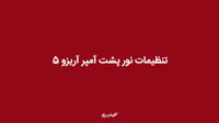 تنظیمات نور پشت آمپر آریزو 5