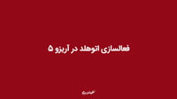 فعالسازی اتوهلد در آریزو 5