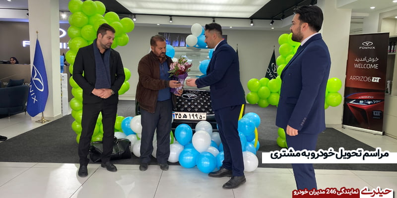تحویل خودرو در نمایندگی فونیکس عباس آباد