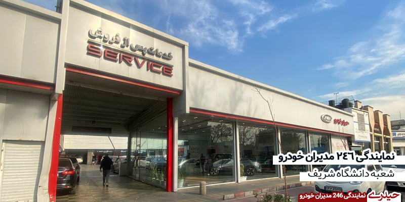 نمایندگی 246 شعبه آزادی
