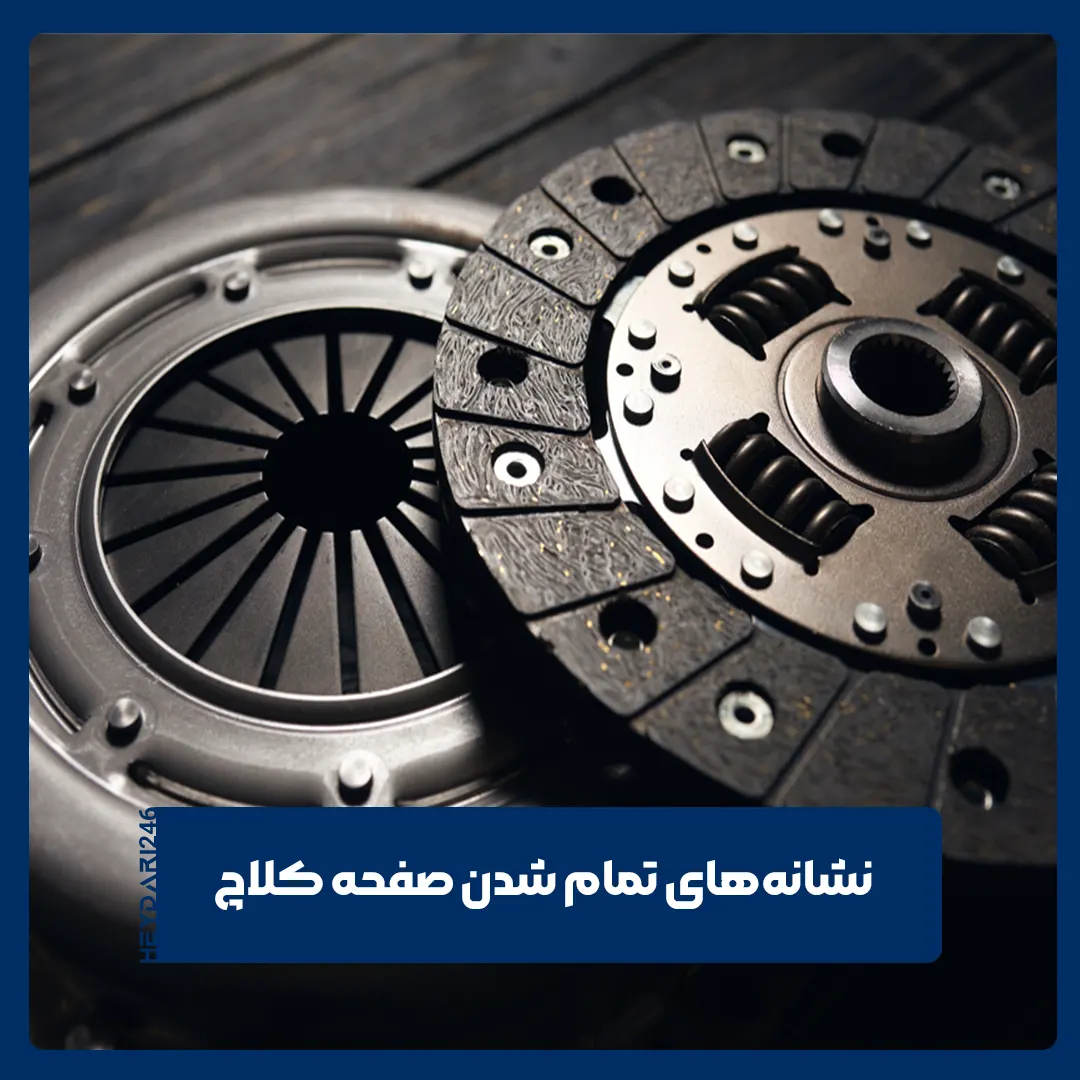 صفحه کلاچ خودرو