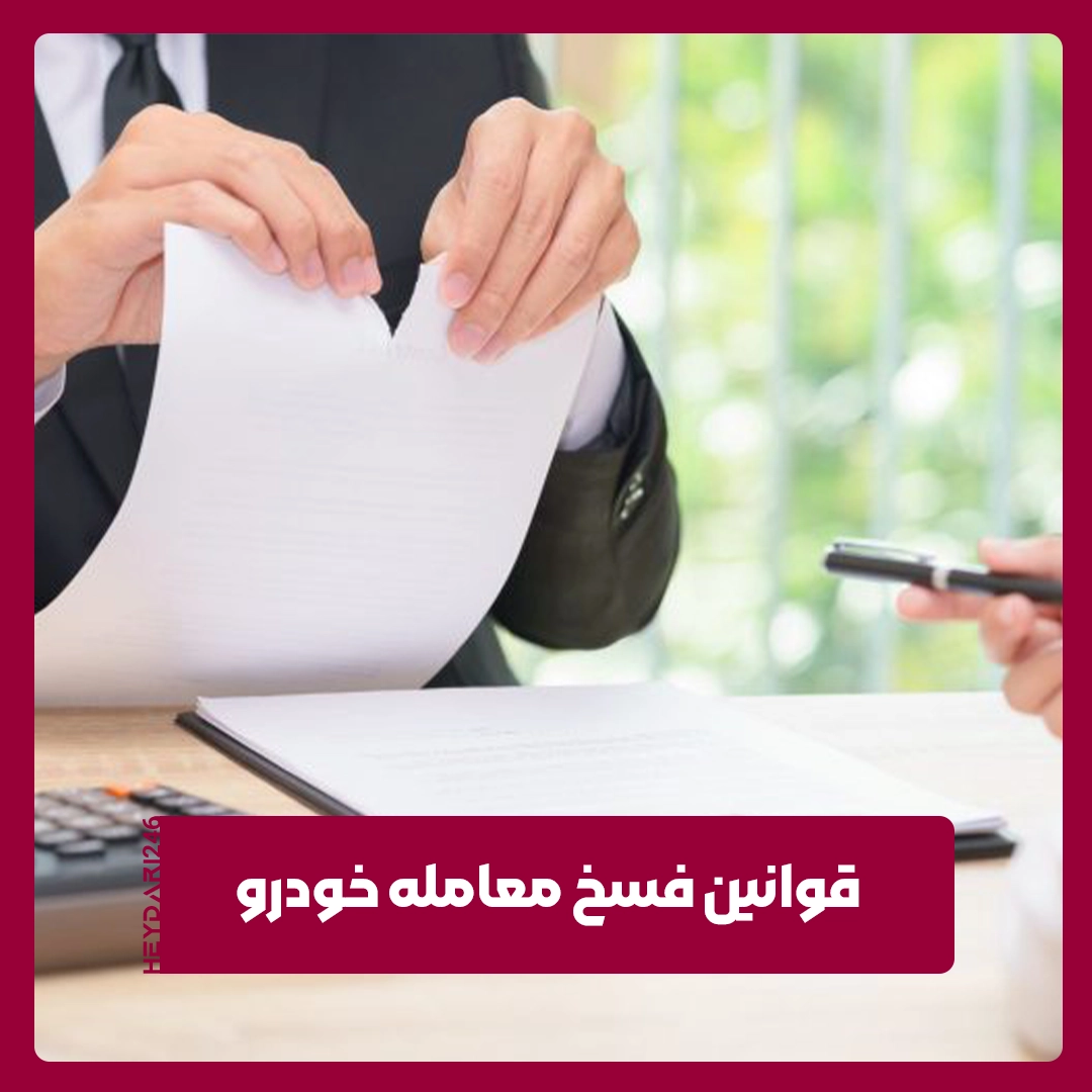 فسخ معامله خودرو