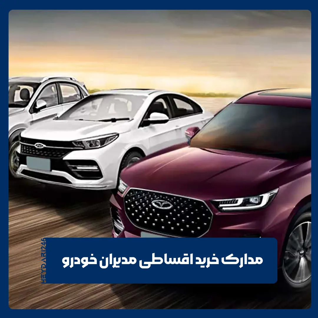 مدارک خرید اقساطی مدیران خودرو