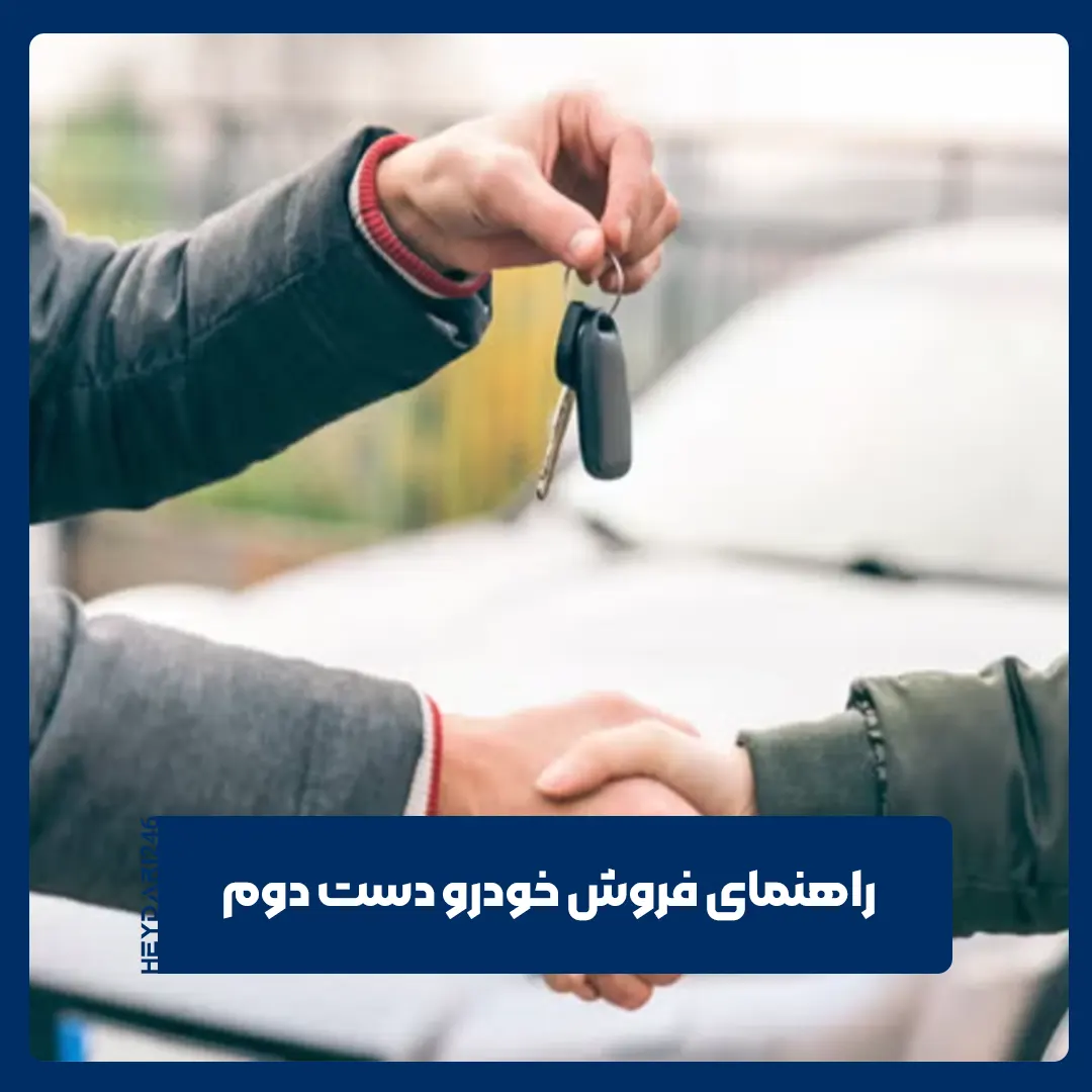 فروش خودروی دست دوم