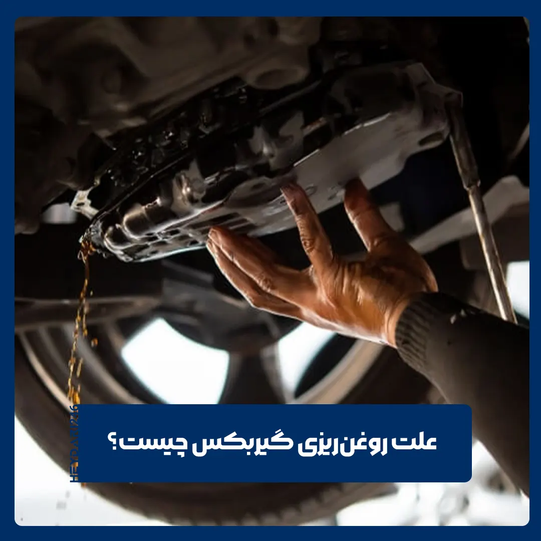 روغن‌ریزی گیربکس