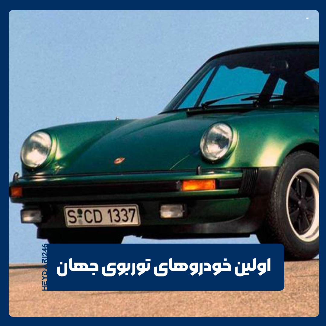 خودروهای توربو