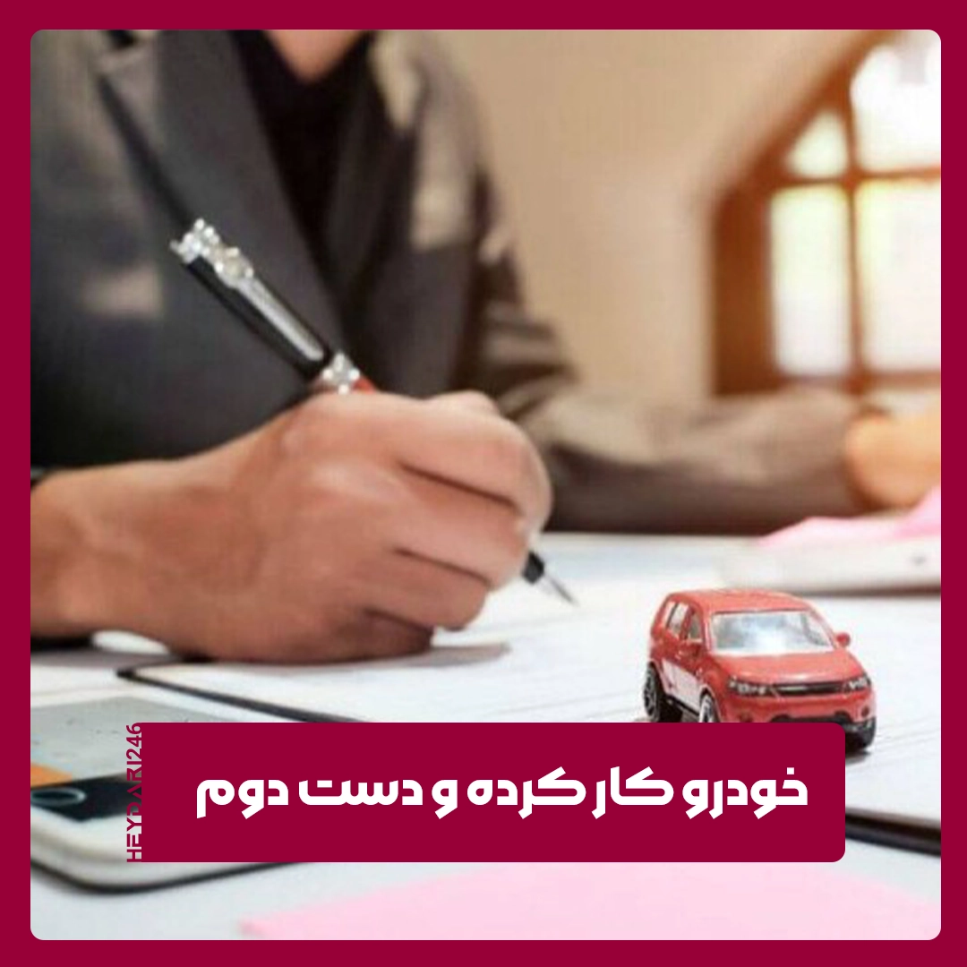 خودرو کار کرده و دست‌ دوم