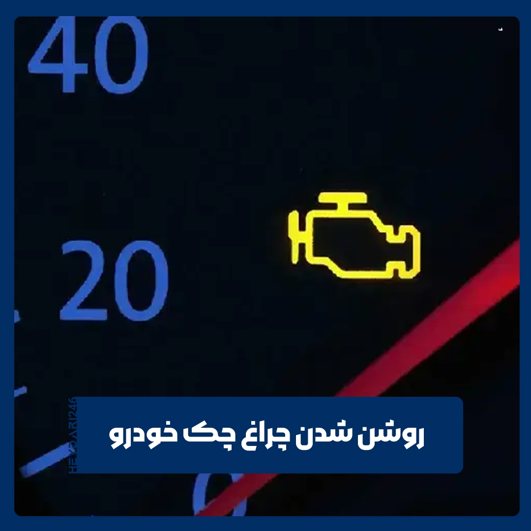 چراغ چک خودرو