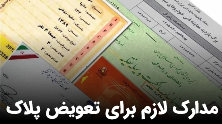 تعویض پلاک