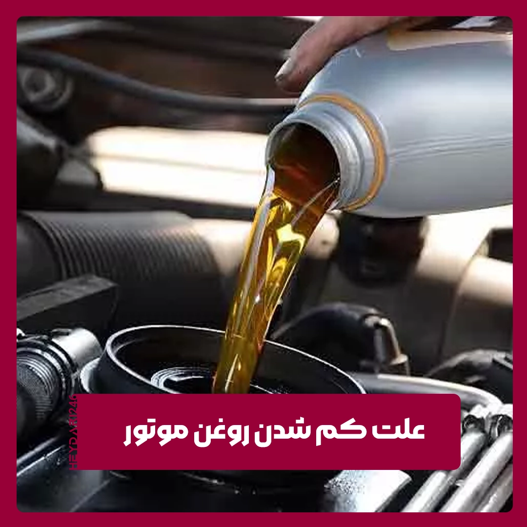 روغن موتور