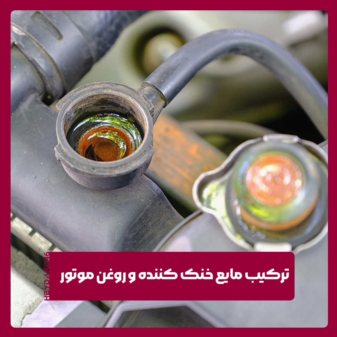 مایع خنک‌ کننده و روغن‌ موتور
