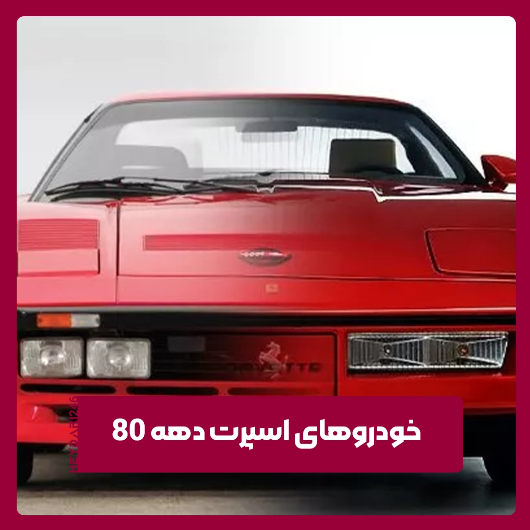 خودروهای اسپرت