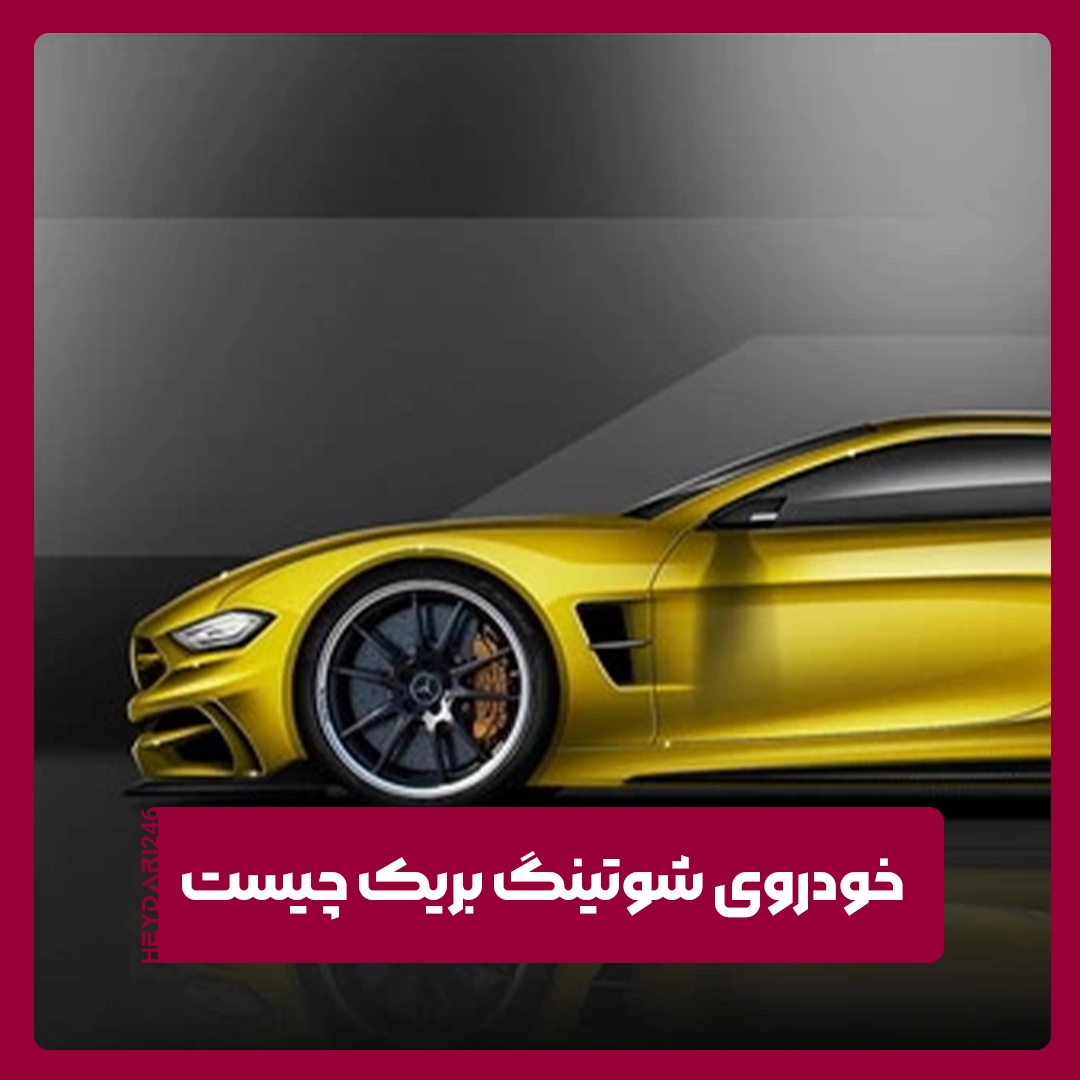شوتینگ بریک
