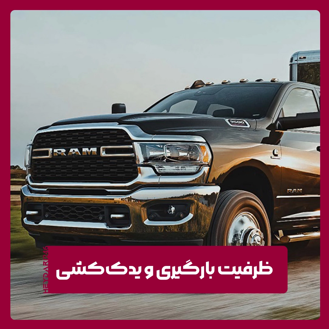 ظرفیت بارگیری و یدک‌کشی