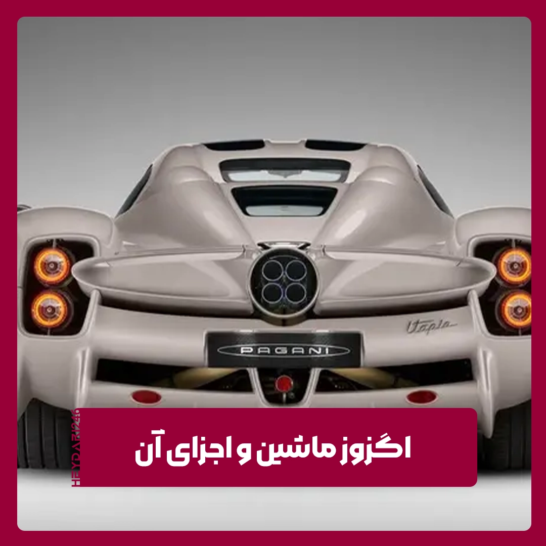 اگزوز