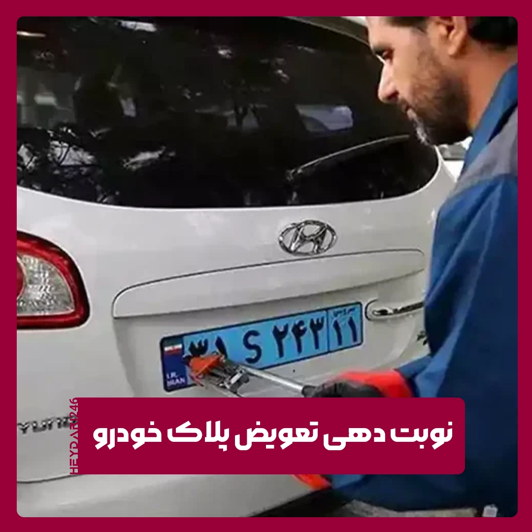 تعویض پلاک