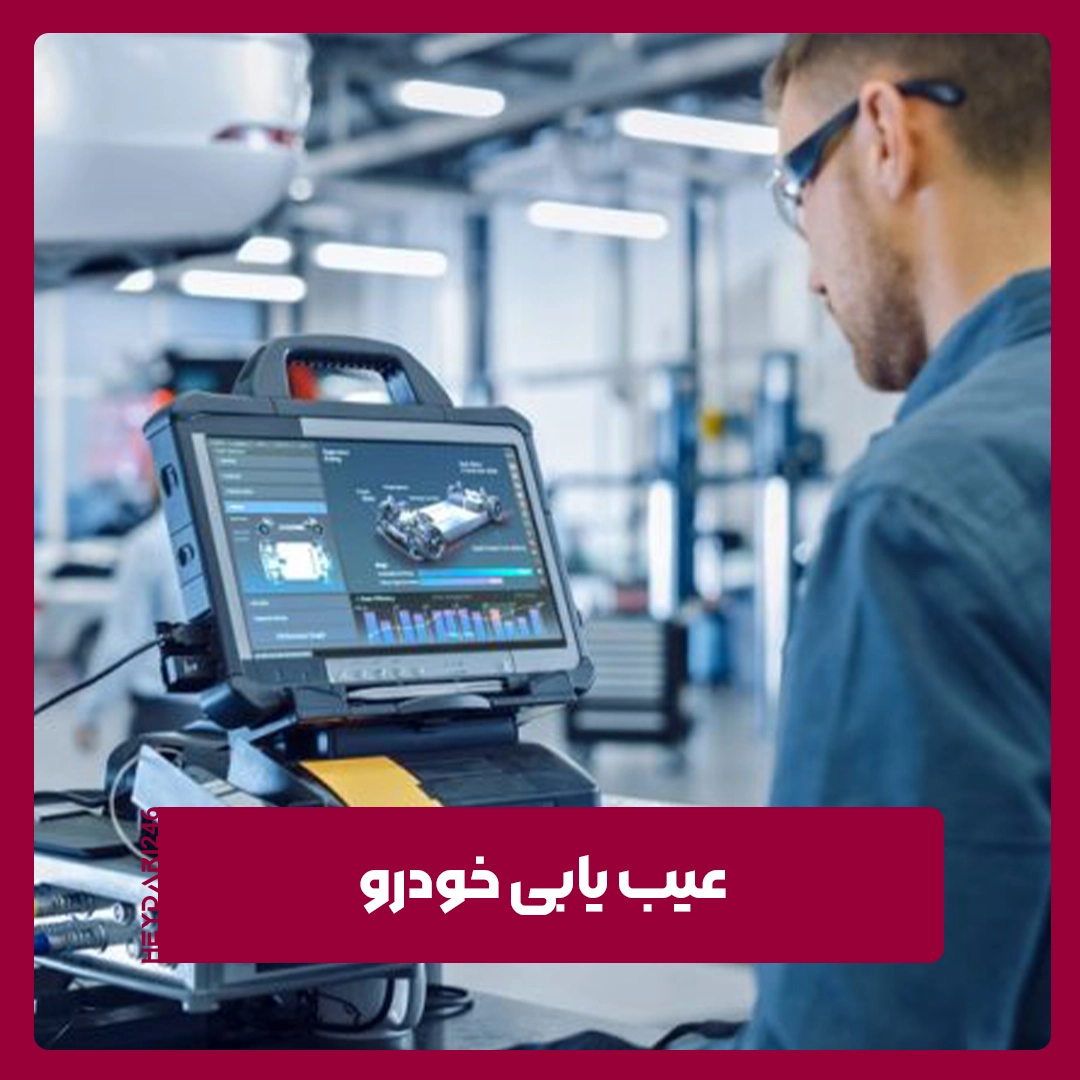عیب یابی خودرو