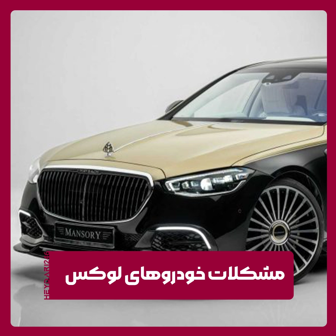 مشکلات رایج در خودروهای لوکس