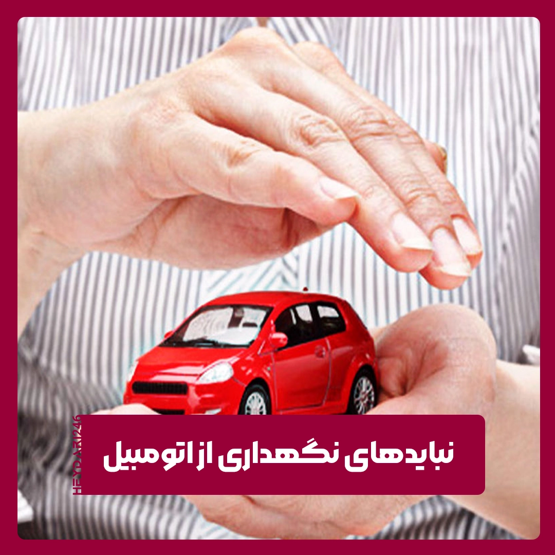نبایدهای نگهداری از اتومبیل