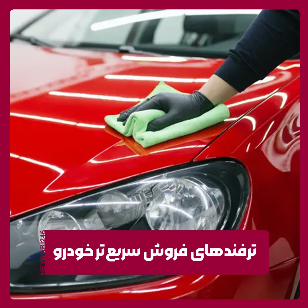 ترفندهای فروش