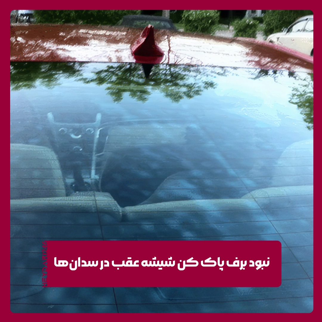 برف پاک کن شیشه عقب