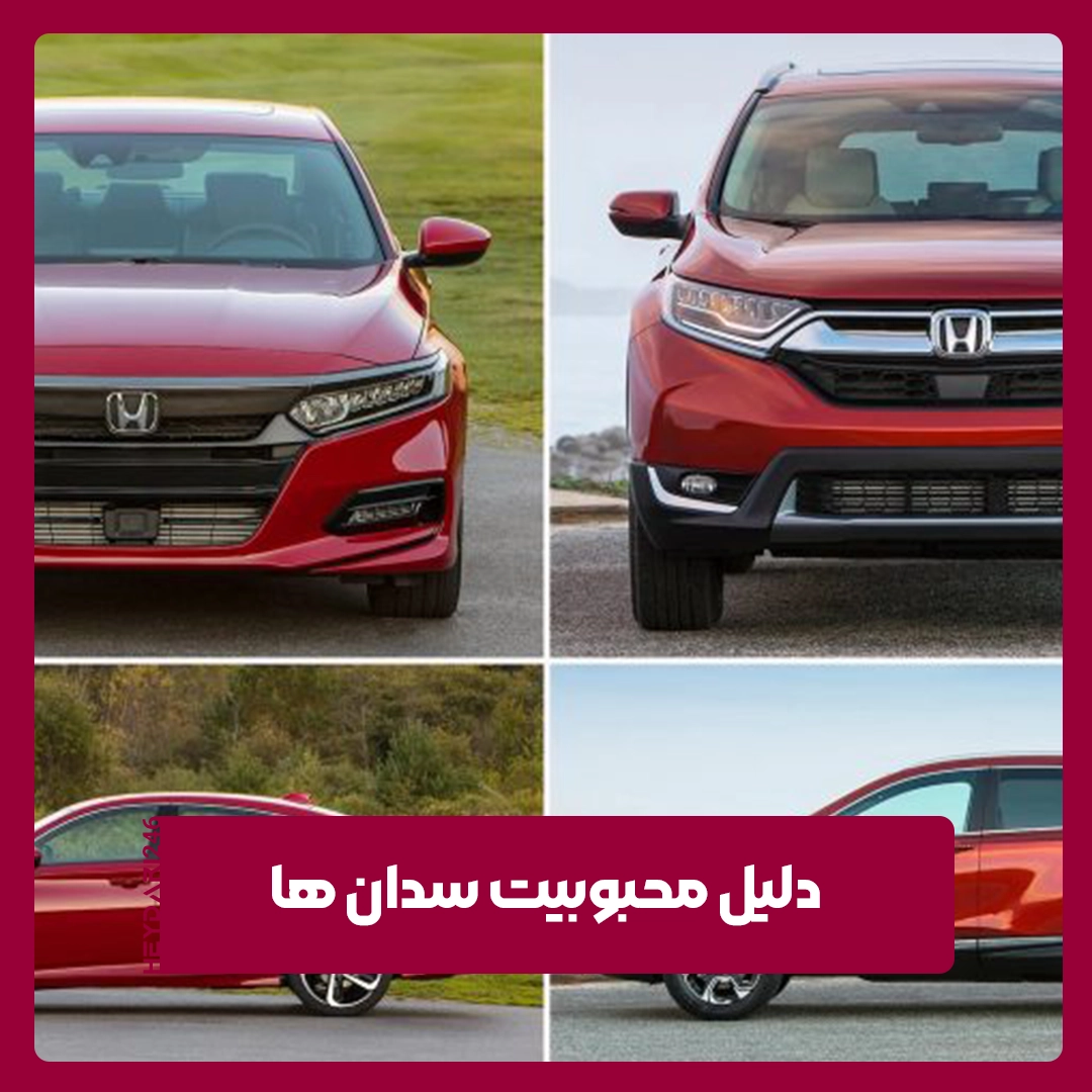 دلیل محبوبیت سدان