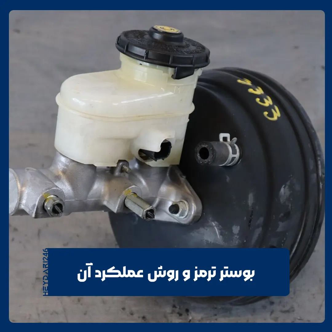 بوستر ترمز