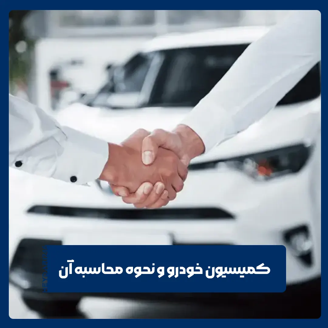 کمیسیون خودرو