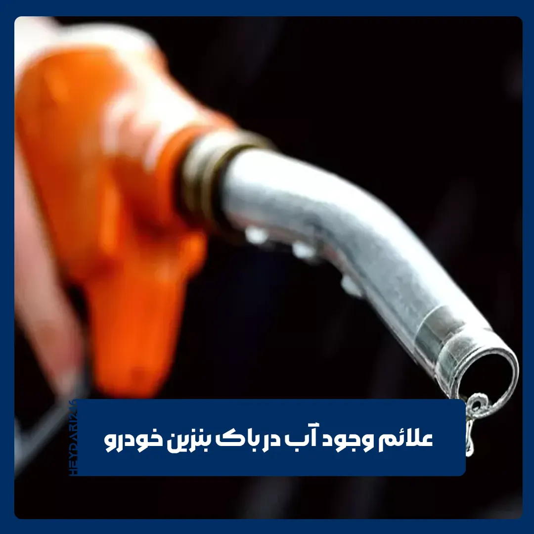 آب در باک بنزین