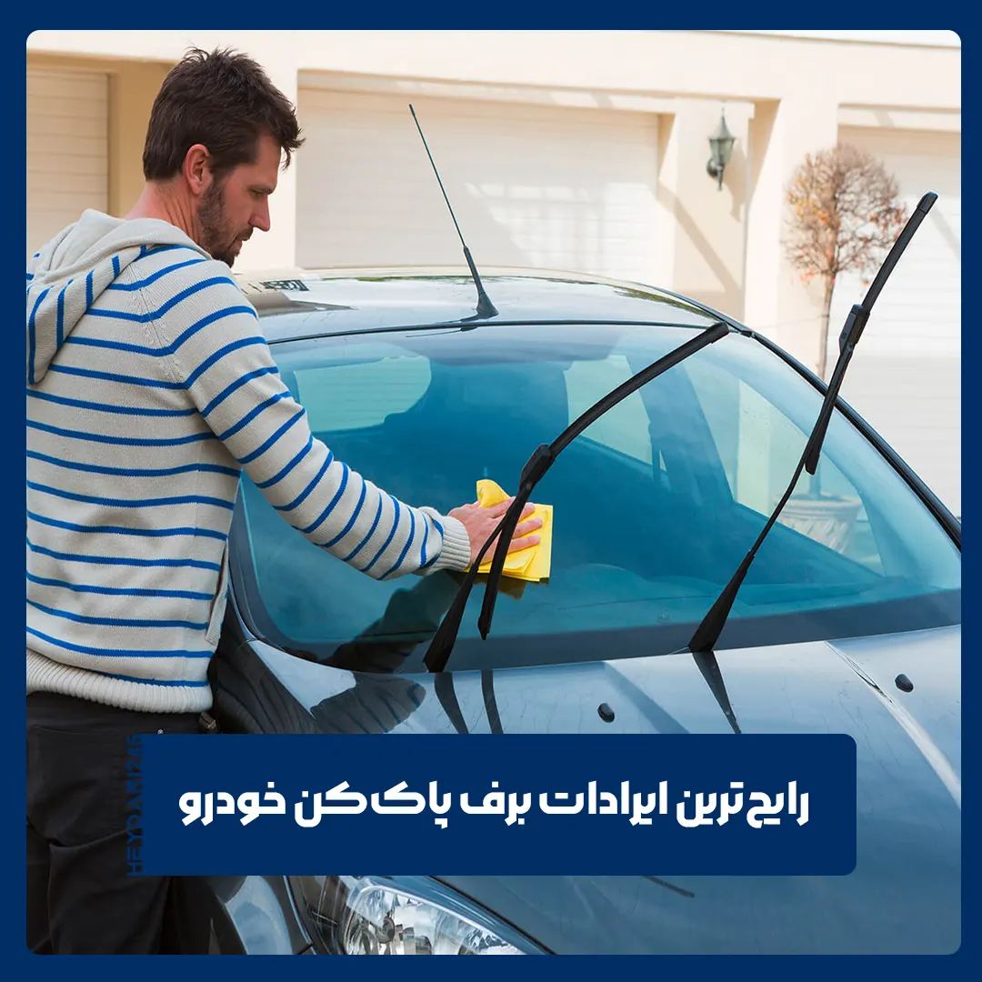 برف پاک‌کن خودرو
