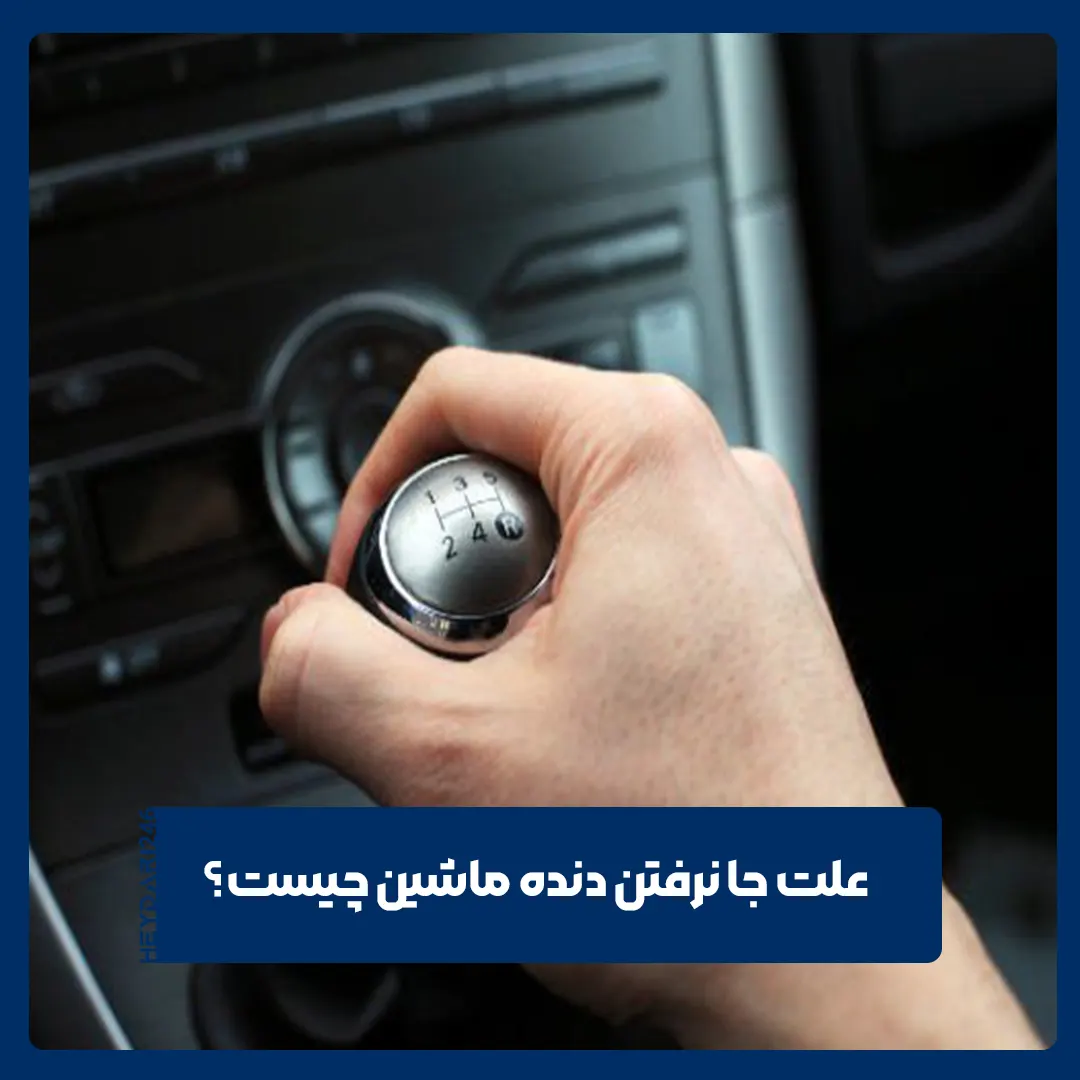 جا نرفتن دنده ماشین