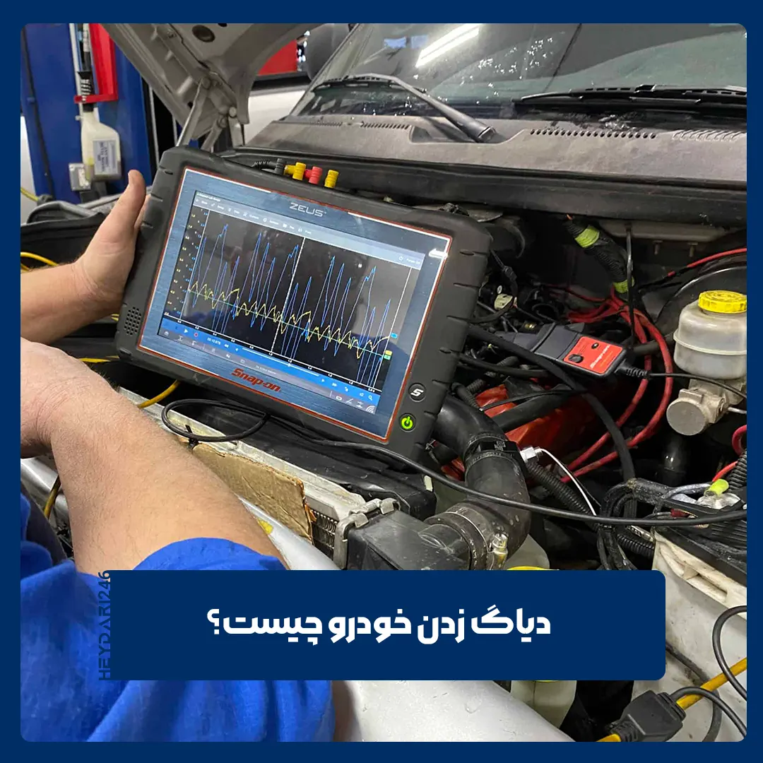 دیاگ زدن