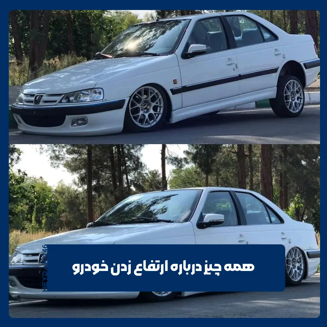 ارتفاع زدن خودرو