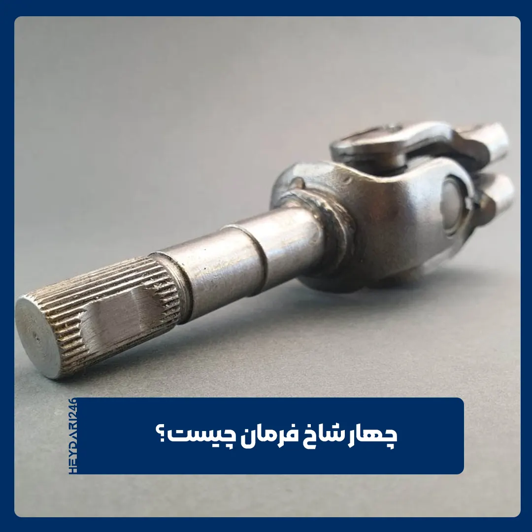 چهار شاخ فرمان