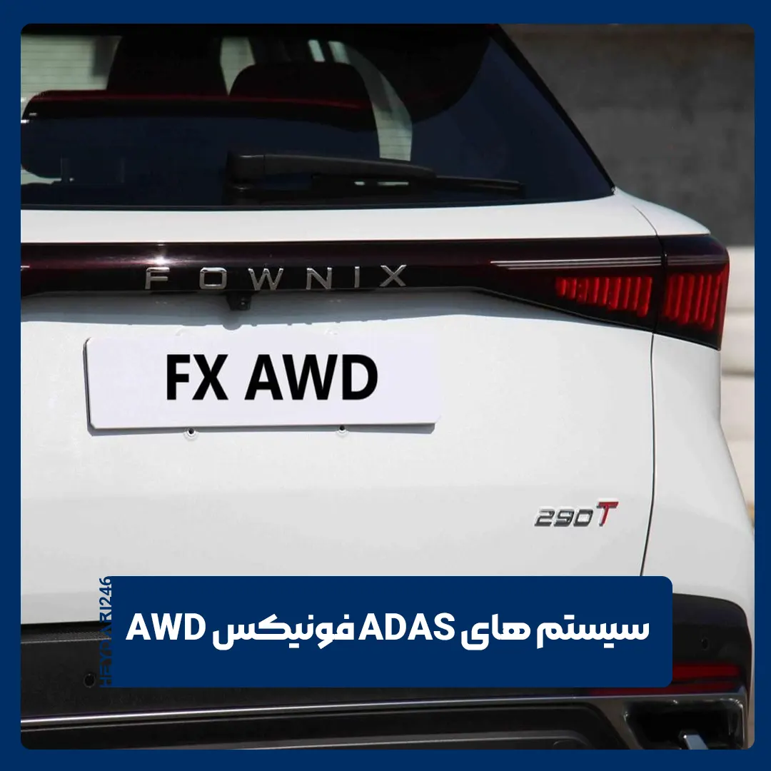 ADAS فونیکس