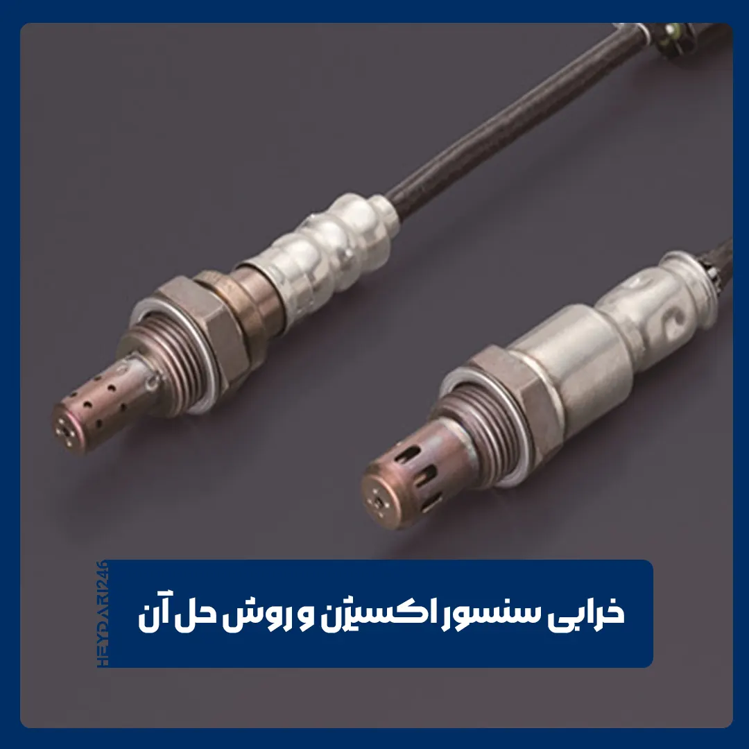 خرابی سنسور اکسیژن