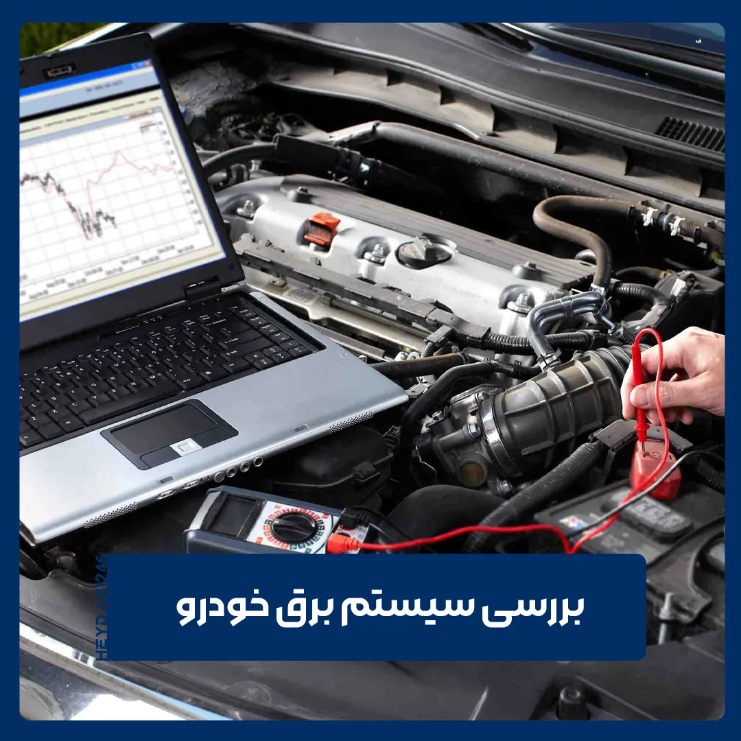 سیستم برق خودرو
