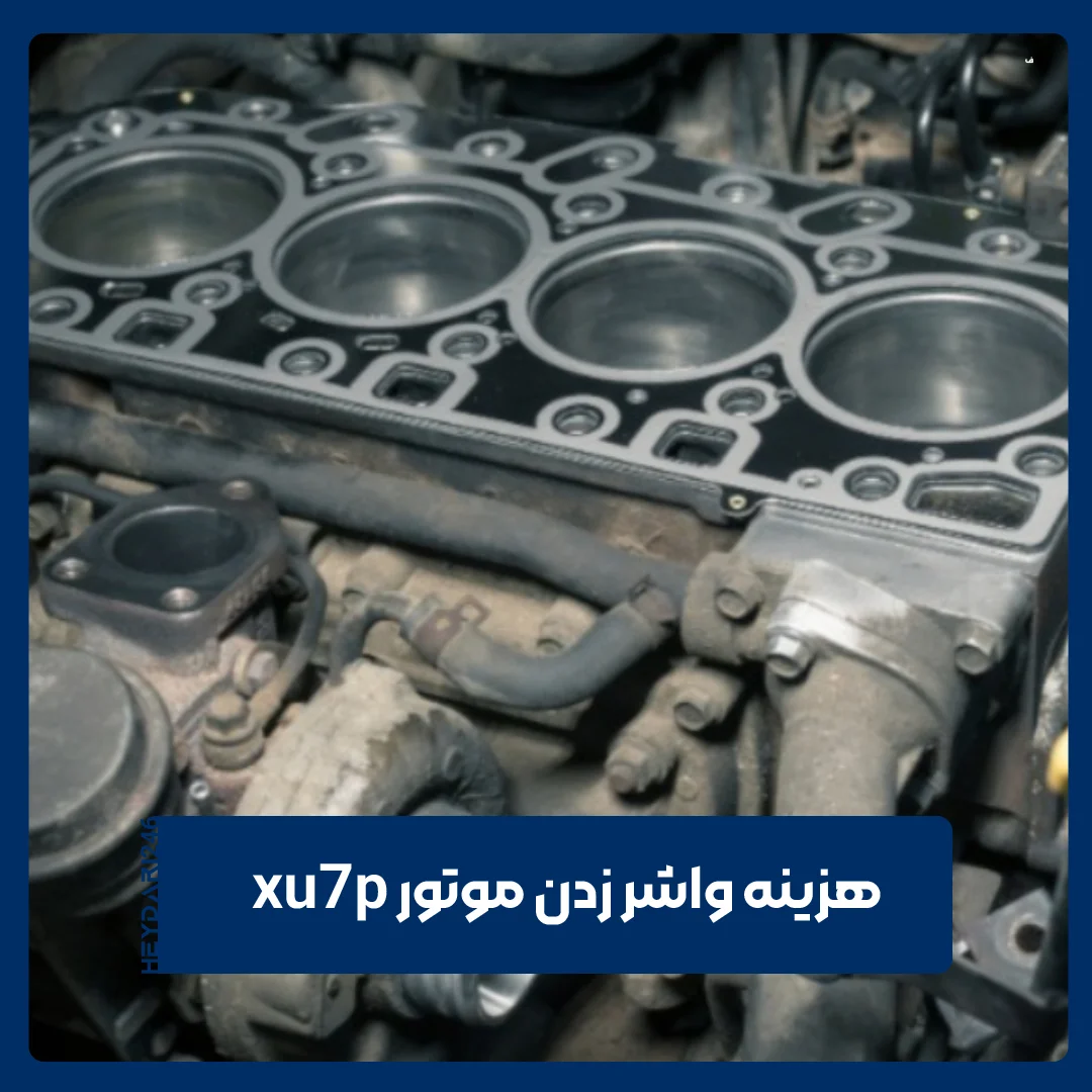 واشر زدن