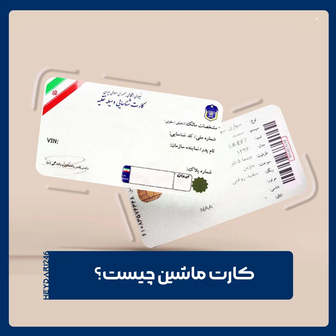 کارت خودرو