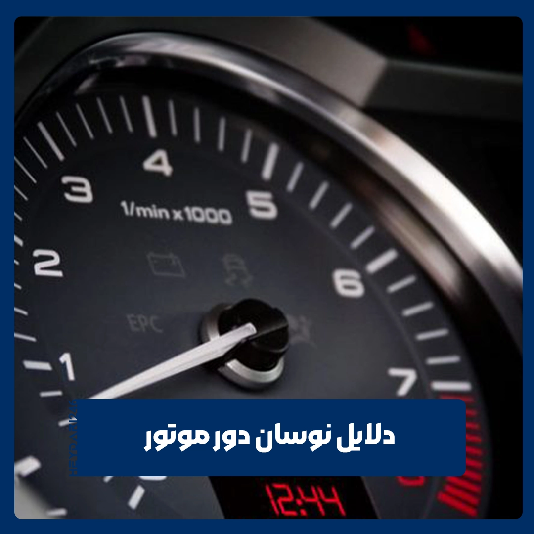 نوسان دور موتور