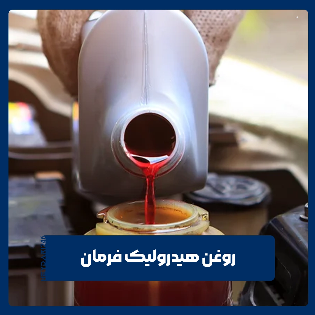 روغن هیدرولیک