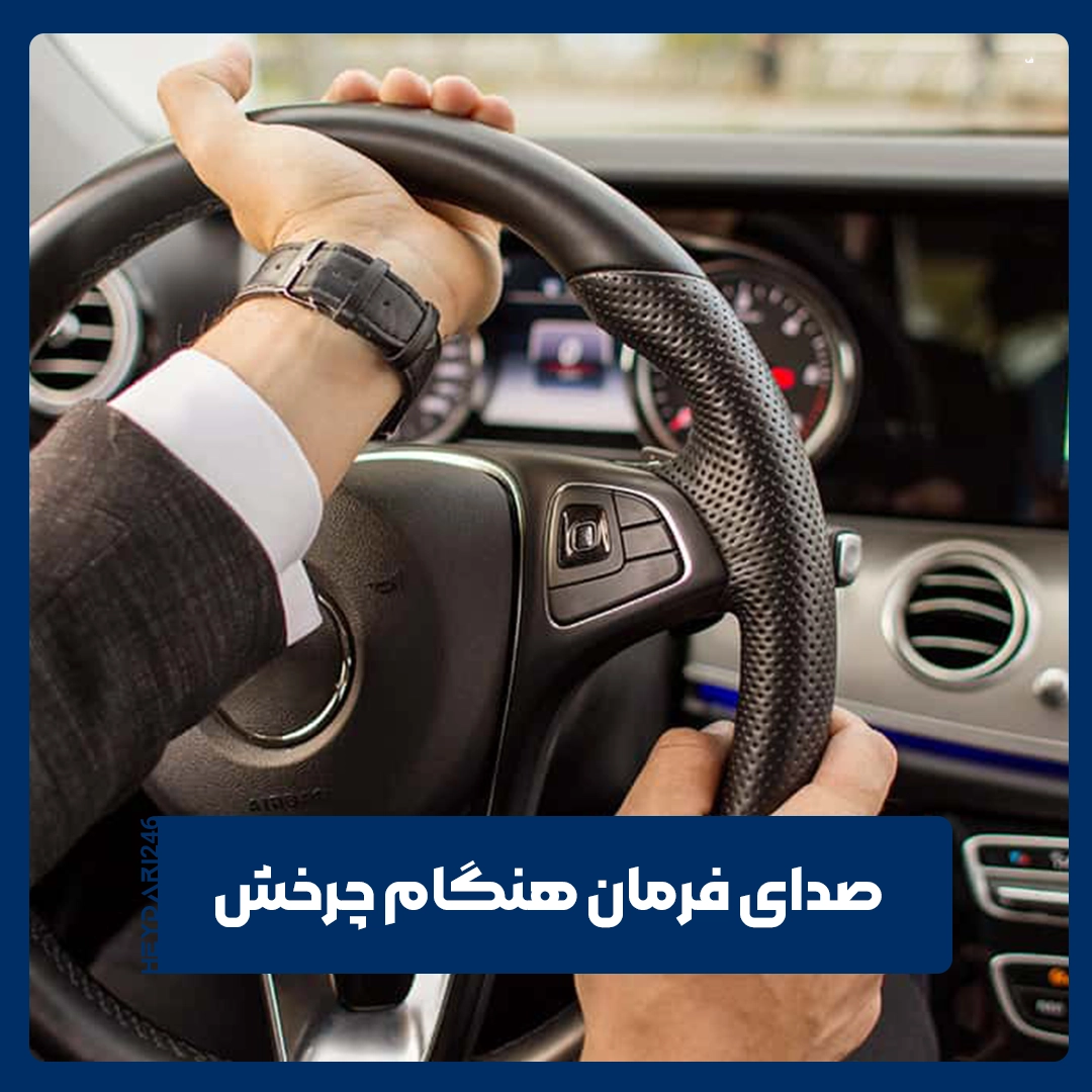 صدای فرمان