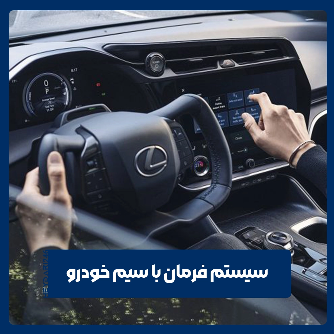 سیستم فرمان با سیم