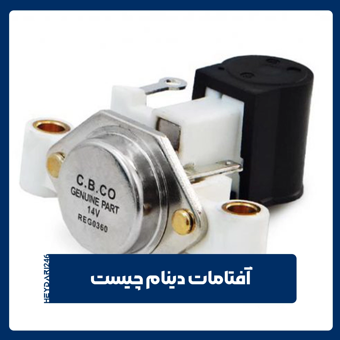 آفتامات دینام