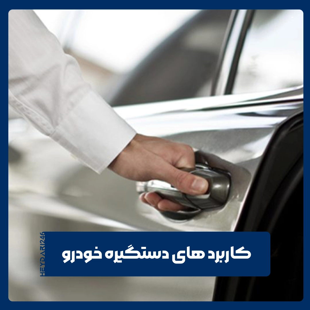 دستگیره خودرو