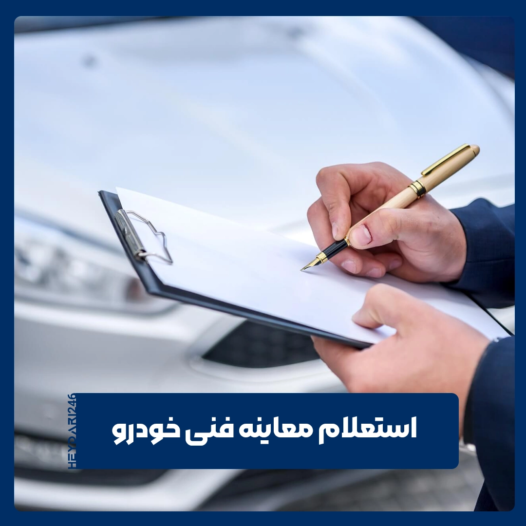 معاینه فنی